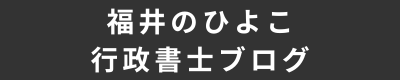 福井のひよこ行政書士ブログ